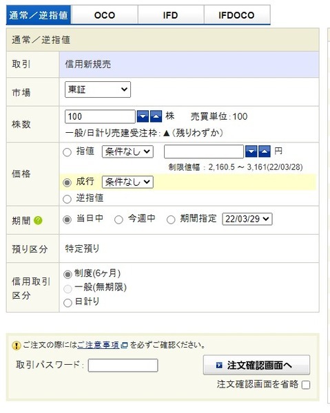 「信用売」を選択し、信用売り注文をする
