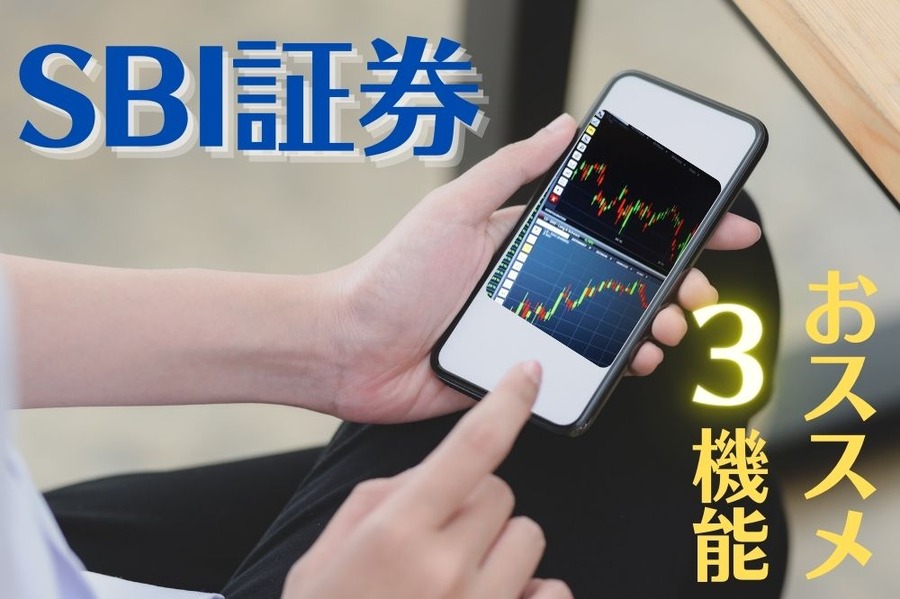 SBI証券のおススメ3機能