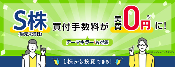 1株から取引できるS株