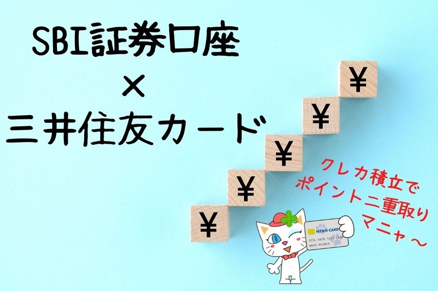 SBI証券×三井住友カード