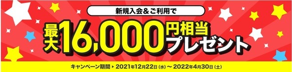最大1万6,000円相当が貰える