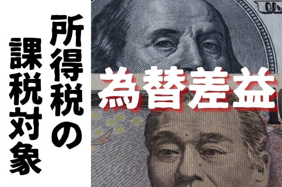 為替差益は課税対象