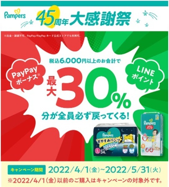 パンパース購入でPayPay＆LINE最大30%還元　キャンペーン併用でポイント3重取りやさらなる還元も可