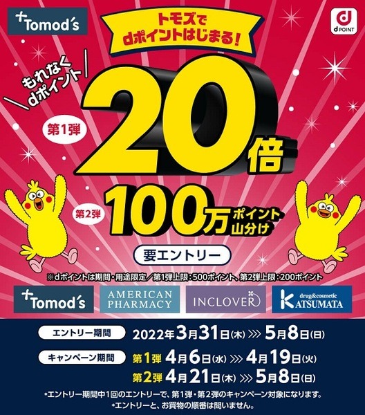dポイントカード提示で20倍＆100万ポイント山分け