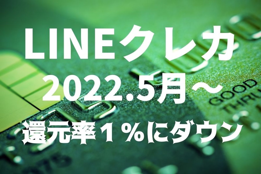 LINEクレカ還元率が1％にダウン