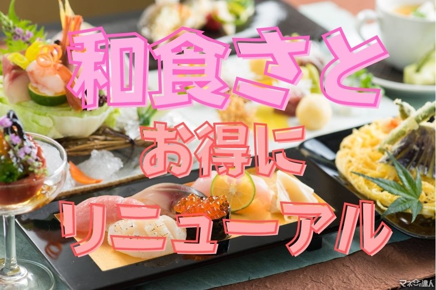 【和食さと】対象のテイクアウト2割引　食べ放題は寿司がさらに充実　レギュラーメニューも麺増量無料など高コスパ