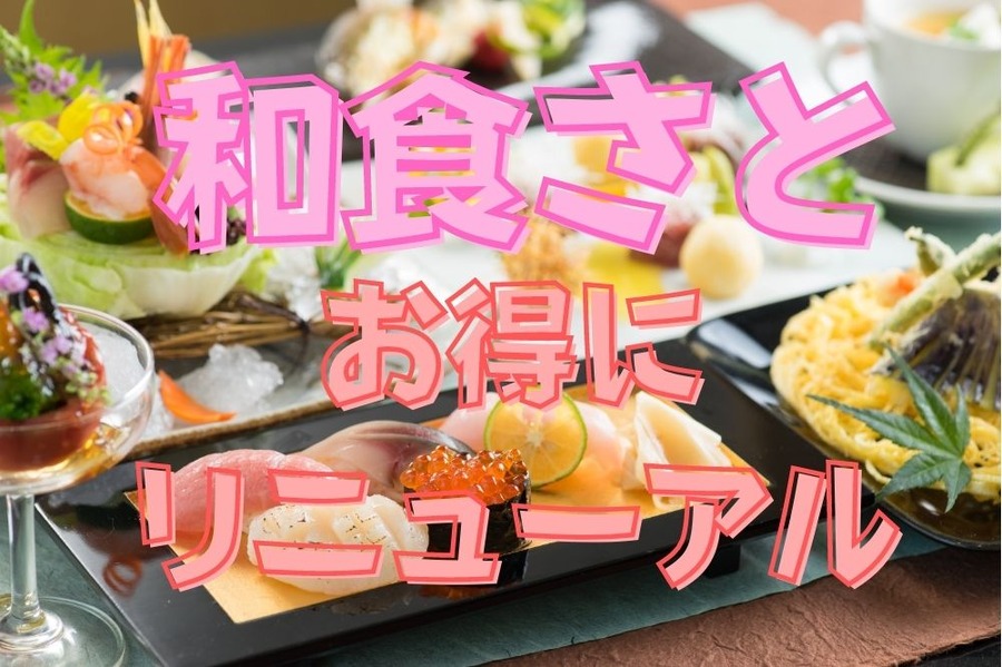 和食さとがお得にリニューアル