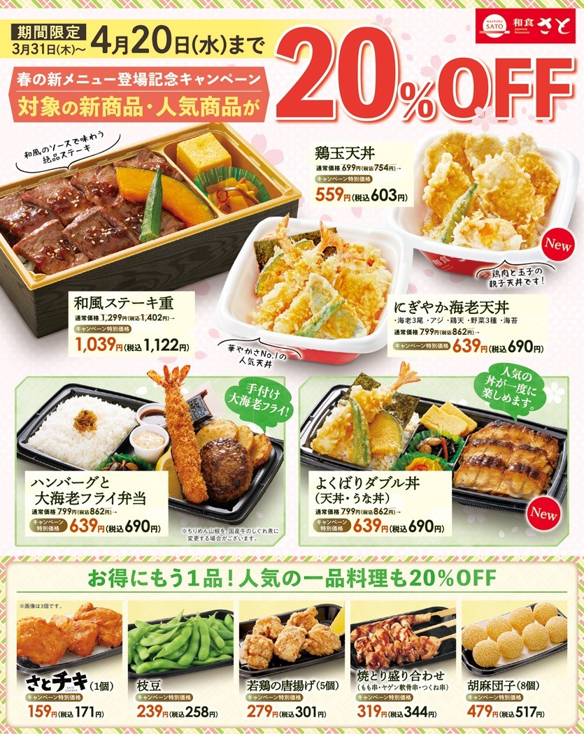 和食さと人気の持ち帰り商品が20％引き