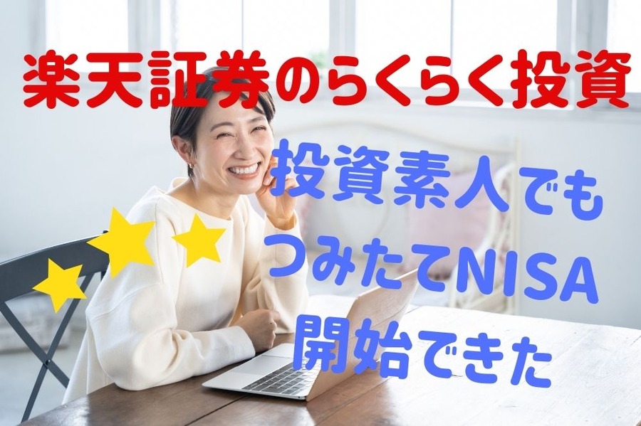 楽天証券のらくらく投資でつみたてNISA開始