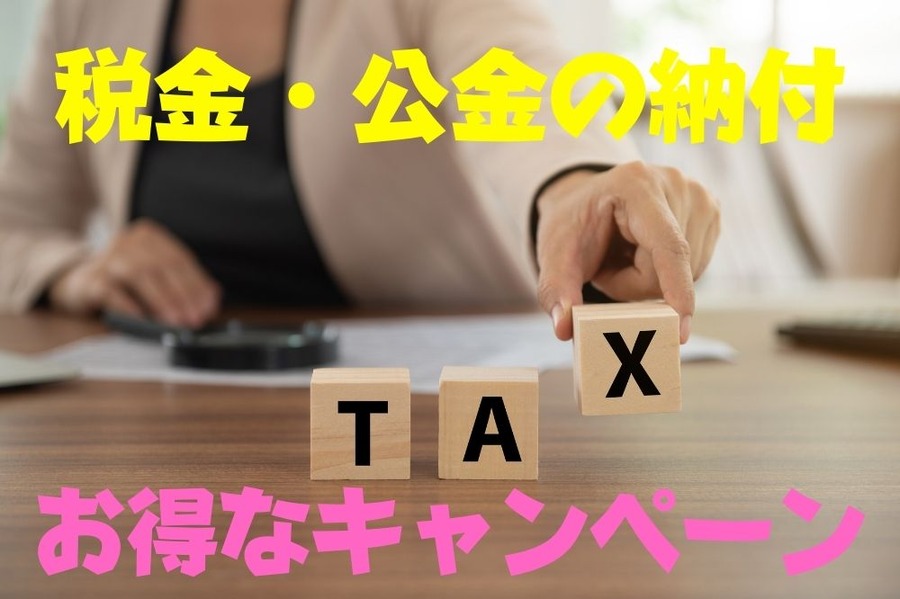 税金・公金の納付 お得なキャンペーン