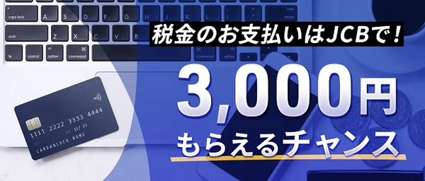 国税の納付で3,000円もらえるチャンス