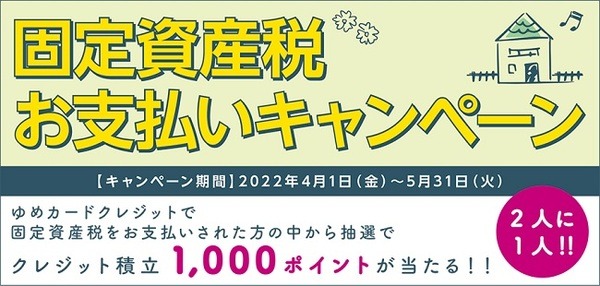 固定資産税の納付でクレジット積立1,000ポイントが当たる