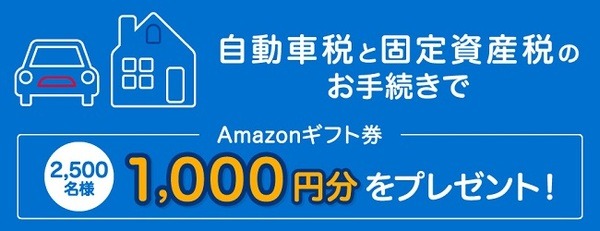 自動車税または固定資産税の納付でAmazonギフト券のチャンス