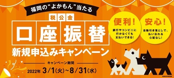税金・公金の口座振替で福岡の「よかもん」が当たる