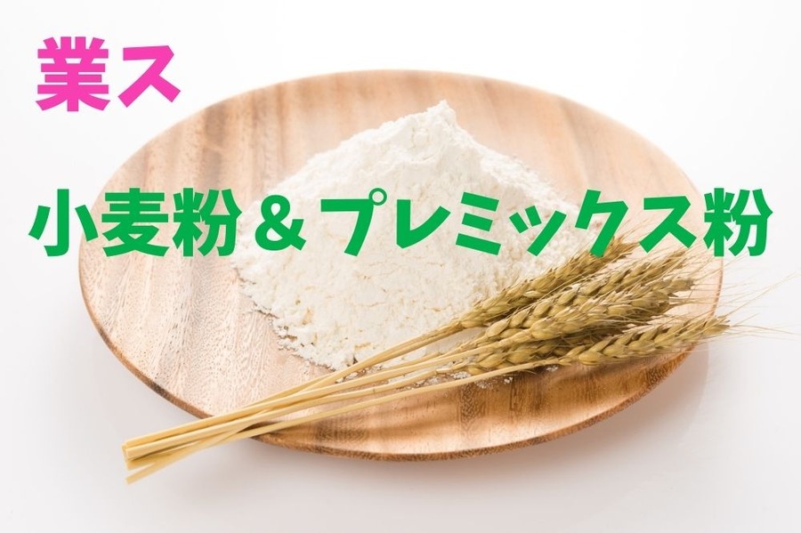 【業ス】小麦粉＆プレミックス粉　製造元や原材料からコスパを考える