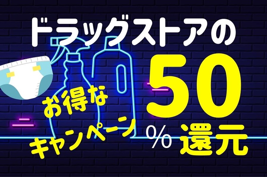 ドラッグストアのポイントバックキャンペーン