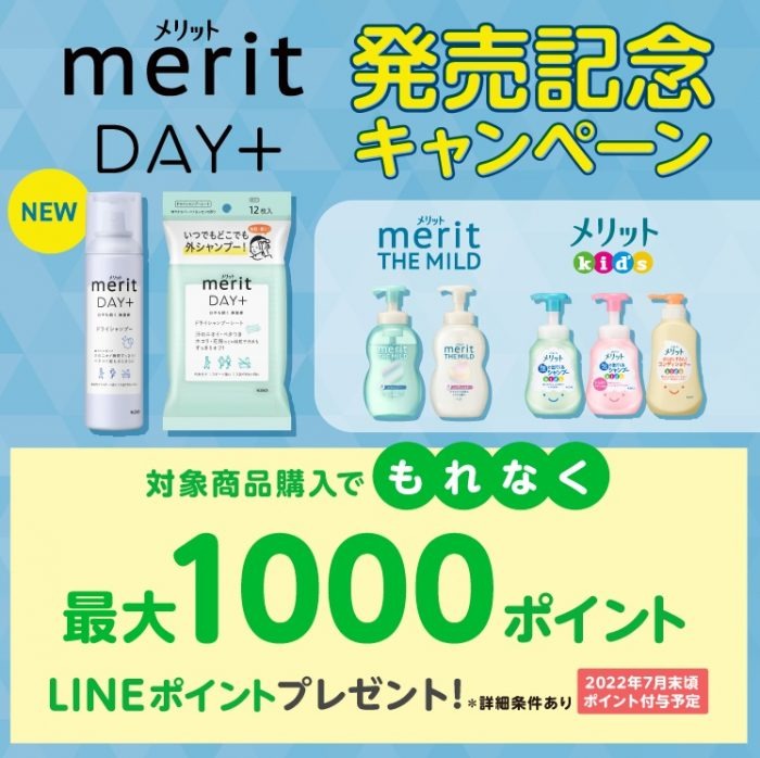 花王メリットmerit（メリット）DAY＋で最大1,000ポイント
