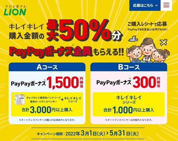 LION（ライオン）　キレイキレイで最大50％還元