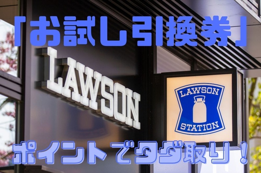 ローソン「お試し引換券」