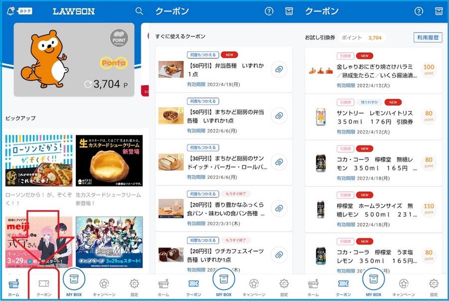 ローソンアプリ「お試し引換券」の交換方法