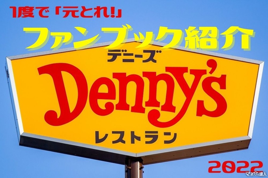 【デニーズ】ファンブック「Denny’sぴあ 2022」　1度で「元とれ」さらにお得になる支払い方法も