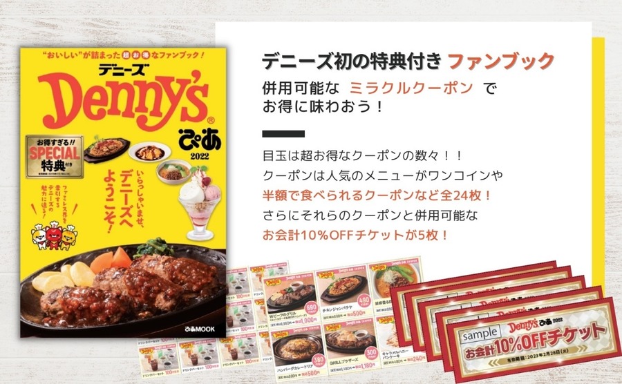 「Denny's（デニーズ）ぴあ 2022」の中身紹介