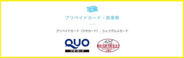 QUOカード・ジェフグルメカード