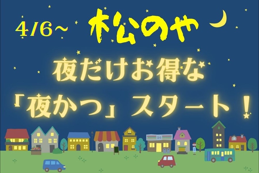 【松のや】 夜カツ