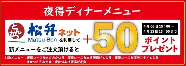 夜得ディナーメニューに松弁ポイント50ポイントプレゼント 4月6日15時～4月13日15時
