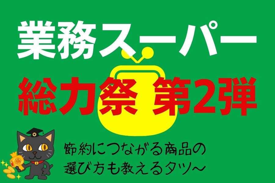 業務スーパー 総力祭 第2弾