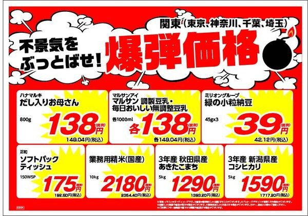 南関東（東京・神奈川・千葉・埼玉）3月の月間特売チラシ