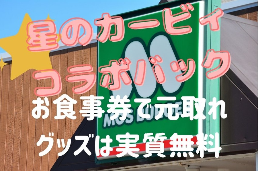 星のカービィコラボバック お食事券で元取れグッズは実質無料