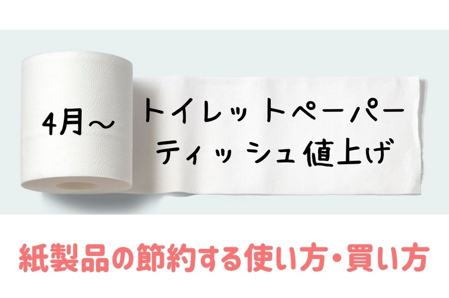 トイレットペーパー ティッシュ値上げ