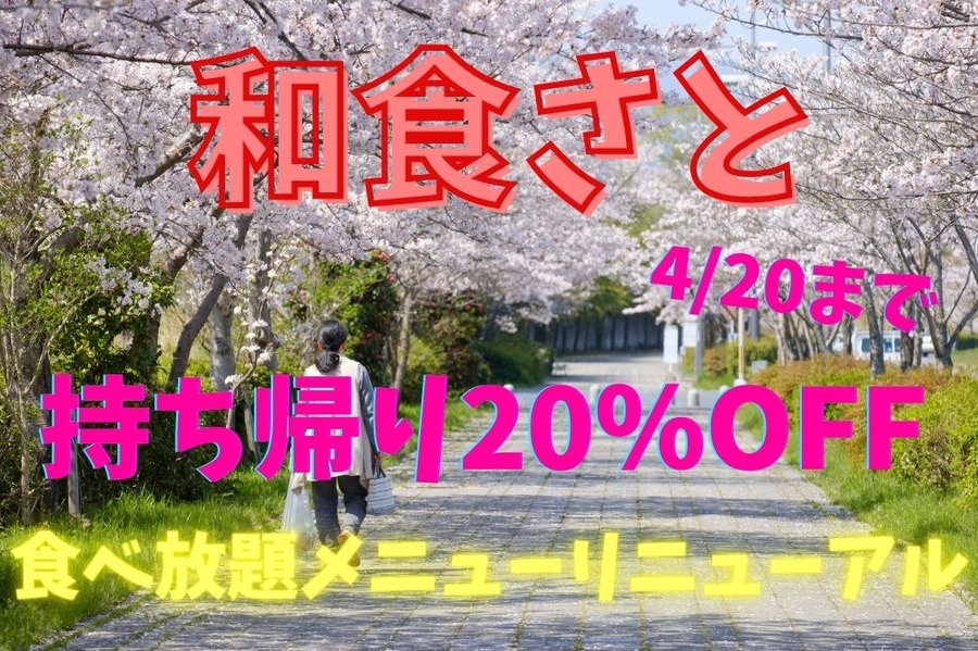 和食さと