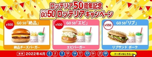 4月土日祝限定！ロッテリア50周年記念 GO 50 ロッテリアキャンペーン