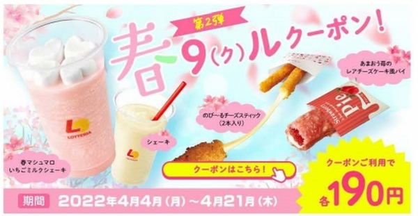 【ロッテリア】4月はお得が満開！50周年ワンコイン、春メニューALL190円、ドリンク半額、背徳300％チーズバーガー