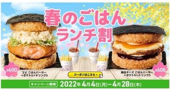 【ロッテリア】4月はお得が満開！50周年ワンコイン、春メニューALL190円、ドリンク半額、背徳300％チーズバーガー