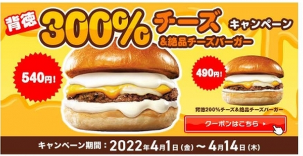 【ロッテリア】4月はお得が満開！50周年ワンコイン、春メニューALL190円、ドリンク半額、背徳300％チーズバーガー