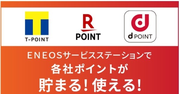 エネオスでTポイント・楽天ポイント・dポイントが貯まる