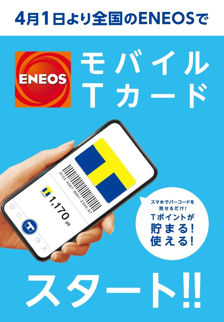 「モバイルTカード」も利用可能