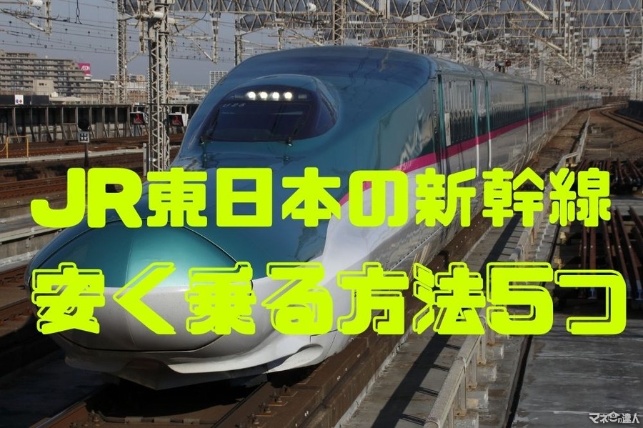 【交通費節約】JR東日本の新幹線（東北・上越・北陸方面）に安く乗る方法5つ
