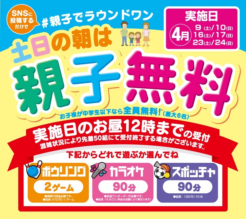 親子でラウンドワン