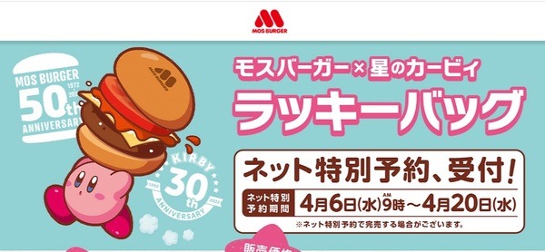 モスバーガーと星のカービィのコラボバック