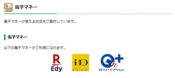 電子マネーのつかえるお店