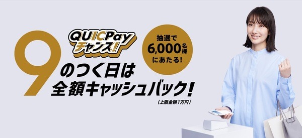 QUICPay「9のつく日は全額キャッシュバック！」