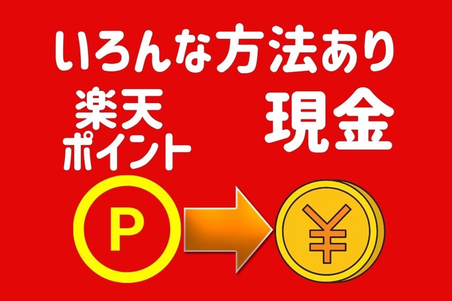 楽天ポイント現金化