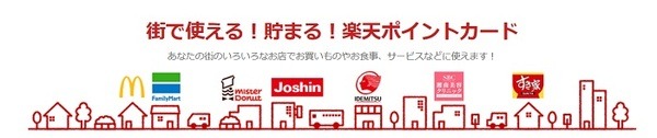 楽天ポイントの使えるお店