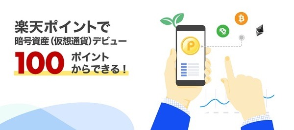 楽天ウォレットで暗号資産デビュー
