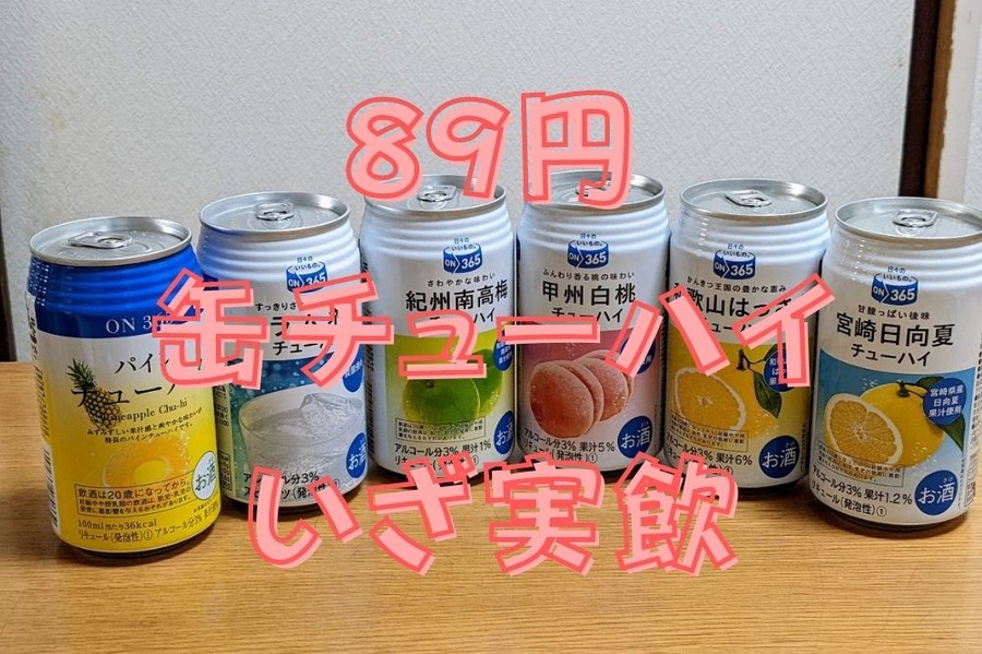 89円缶チューハイいざ実飲