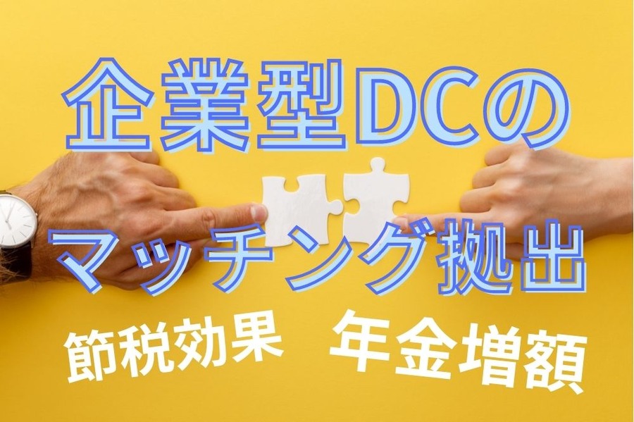 企業型DCのマッチング拠出